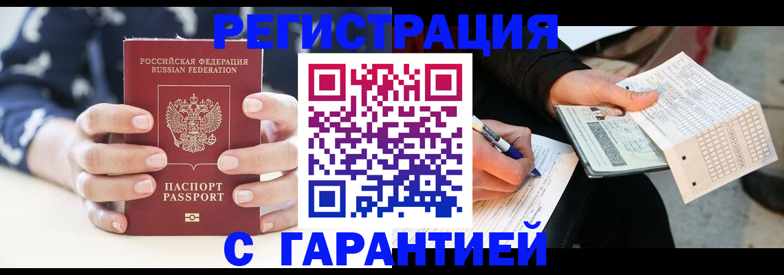 прописка штамп в Подольске