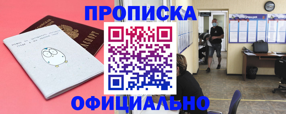 где прописаться в Подольске